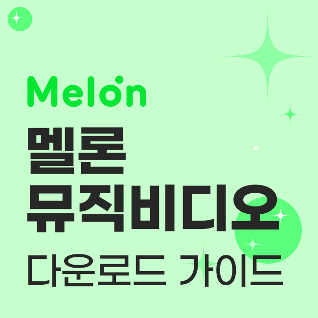 멜론 뮤직비디오 다운로드 가이드